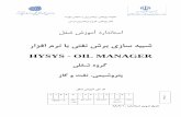 HYSYS - OIL MANAGERrpc.irantvto.ir/uploads/standards/single/3143.pdf8 راﺰﻓا مﺮﻧ ﺎﺑ ﻲﺘﻔﻧ يﺎﻫ شﺮﺑ و مﺎﺧ ﺖﻔﻧ صاﻮﺧ ﻒﻴﺻﻮﺗ و