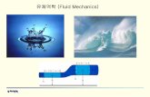 유체역학 (Fluid Mechanics) - KOCWcontents.kocw.net/KOCW/document/2014/gacheon/sonbongssae/... · 2016-09-09 · ] 각 변의 길이가 1.5m이고 무게가 100kgf인 박스를
