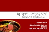 焼肉マーケティングweb-cache.stream.ne.jp/...焼肉マーケティング ～飯田市の焼肉の魅力とは～ 2014年11月16日 愛知大学太田幸治ゼミナール Sizzle