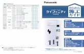 配線する - Panasonic※本書は施工方法のダイジェスト版です。 ご注意事項もございますので、詳細は施工説明書等をご確認ください。配線する