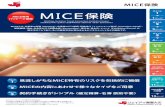MICE 保険kokusairyoko.com/img/mice_pamph.pdfこのパンフレットでご案内する商品は、 引受保険会社 日本国内で開催されるMICEの実施に伴う様々な損害に備える保険です。この商品内容がお客さまのご希望に沿う場合は、パンフレットをご覧のうえ、