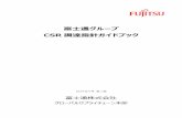 富士通グループ - Fujitsu...富士通グループ CSR 調達指針ガイドブック 2019年9月 第1版 富士通株式会社 グローバルサプライチェーン本部 はじめに