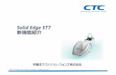 Solid Edge ST7 新機能紹介...マスタマスタ タイトルの書式設定 タイトルの書式設定 ! ST7 について ST7 はユーザからの多数の要望を取り入れた柔軟で