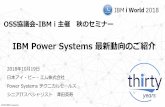 IBM Power Systems 最新動向のご紹介 · IBM i World 2018 ©2018 IBM Corporation IBM Power Systems 最新動向のご紹介 2018年10月19日 日本アイ・ビー・エム株式会社