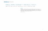 DELL EMC VxRail 트워크 가이드 · 2020-03-11 · 1 DELL EMC VxRail™ 트워크 가이드 물리적 및 논리적 트워크 고려 사항 및 계 요약 이 문서는 VxRail