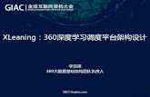 XLeaning：360深度学 习调度平台架构设计 · 2017.thegiac.com  XLeaning：360深度学 习调度平台架构设计 李远策 360大数据基础架构团队负责人