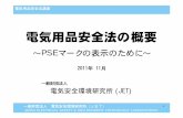 電気用品安全法の概要 - JET一般財団法人 電気安全環境研究所（JET） JAPAN ELECTRICAL SAFETY & ENVIRONMENT TECHNOLOGY LABORATORIES 電気用品安全法講座