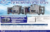 Water purifier for 浄化槽用浄水装置※The amount of puriﬁed water will diﬀer according to the turbidity, the temperature and the quality of the original water. ※Periodical