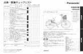 点検・整備チェックリスト - Panasonic※イラストは、イメージ図を使用しています。形状やデザインが、お買い上げいただいた自転車と異なる場合があります。シティサイクルシリーズ