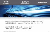 Virtual Computing Environment(VCE)連合のクラウ …cisco-inspire.jp/issues/0000-1/feature/pdf/dc...8 VCE連合がプライベートクラウドへの旅をリードします Cisco、EMC、VMwareが設立するVCE連合は、プライベート・