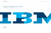 适用于商业智能的架构 - IBM · 2013-12-17 · 业务分析 3 有效的企业级 bi 架构的属性 分析人员的分析结果以及财富 100 强组织的 ibm 体验均表明