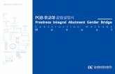 Prestress Integral Abutment Gerder Bridgever20180328).pdf · 2018-03-30 · (Prestress Integral Abutment Gerber Bridge) 1 대영스틸산업㈜ 공법설명서 시리즈 C o n st