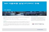 SGI 서울보증 삼성 IPT/IPCC 구축 - Samsung Electronics America · 2018-10-23 · 한 IPT/IPCC 시스템을 구축하여 재난 발생 시 통화 및 콜 센터 서비스의