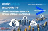 ЦОД 2018 - Accenture - SAP in Clouddcforum.ru/sites/default/files/11.05--11.25... · Title: ЦОД 2018 - Accenture - SAP in Cloud Keywords: SAP, Cloud, HANA, Azure, Accenture,