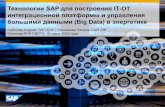 Технологии SAP для построения IT-OT€¦ · Технологии SAP для построения IT-OT интеграционной платформы и управления