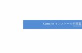 Xamarin インストール⼿順書 - 株式会社のらねこnoraneko.co.jp/documents/Xamarin_20160625.pdf1-1a. Visual Studioをインストールしていない場合(3) 7 9 ユーザーアカウント制御の確認画