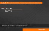 1 1: awk 2 - RIP Tutorialfrom Stack Overflow Documentation, which is written by many hardworking individuals at Stack Overflow. It is neither affiliated with Stack Overflow nor official