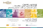 ثارتلا فشتكا انملاع يف يملاسلإاmuslimheritage.com/1001/1001_Teachers_Packs_Doha_Arabic.pdf · and inventions with liquids, light and time opened the door