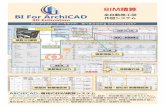 BIM積算 - U's Factoryus-factory.jp/wp-content/uploads/2016/10/UsFactoryBIfAC...ARCHICAD※専用のBIM積算システム BI For ArchiCAD（ビーアイフォーアーキキャド）は、設計・作図業務に寄り添うとともに、