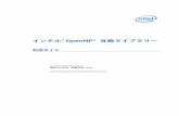 インテル® OpenMP* 互換ライブラリー - XLsoft Corporation · 2018-08-09 · バージョンの omp.h を、インテル® C/C++ コンパイラーを使用する場合はインテル・バージョン