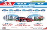 Tsuen Wan West Yau Tong - Kowloon Motor Bus 33.pdf · 2019-07-18 · 巴士站Bus Stop 車費 Fare巴士站Bus Stop 車費 $9.6 $9.6 $6.4 $6.4 往油塘 To Yau Tong 往荃灣西站