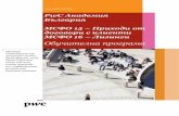 Обучителна програма - PwC€¦ · 7. Pre-sale of multi-apartment units –timing of revenue recognition (over time or point in time) Date: 30.05.2017 Reduce implementation