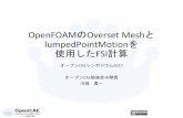 OpenFOAMのOverset Meshと lumpedPointMotion …OpenFOAMのOverset Meshと lumpedPointMotionを 使用したFSI計算 オープンCAEシンポジウム2017 オープンCAE勉強会＠関西