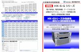 HX-S-G HX-S-G2S/HX-S-G4S Series 希望小売価格 大 …http：// 電子部品、電気機器、ケーブルなどの 試験からパワコン、インバータ評価の他 幅広い評価試験に最適