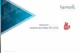 Harmonic новинки выставки IBC-2019 · Main location –our Harmonic booth 4 main demo walls: • Production & Playout • OTT & Broadcast Delivery • Content Monetization
