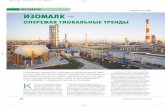 ИЗОМАЛКIsomalk technology for the pro duction of the most highquality and popular component of high octane gasolines — isomerizate. During the years of discus sion, SIE Neftehim