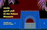 فحتم نيعلا رصق Al Ain Palace Museum - Abu Dhabi Culture...3 This Activity Guide is designed for visitors of all ages to use while discovering Al Ain Palace Museum, especially