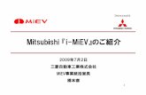 Mitsubishi 『i-MiEV』のご紹介...1 2009年7月2日 三菱自動車工業株式会社 MiEV事業統括室長 橋本徹 Mitsubishi 『i-MiEV』のご紹介 16 電力会社との実証試験