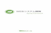WEB · WEB システム開発（Spring Framework） 2 第3 節 演習問題.....170