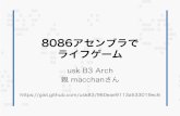 8086アセンブラで ライフゲーム - Labweb.sfc.wide.ad.jp/~usk/b3s/slide.pdfモチベーション ブラックボックスは好きじゃない より基盤技術から理解、修得したい