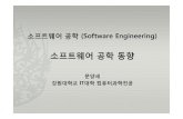 소프트웨어공학동향 - Kangwonysmoon/courses/2010_2/se/10.pdf · 2016-06-02 · 소프트웨어공학동향 In this chapter … 소프트웨어공학은어떻게발전했는지살펴보고,