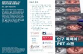 일반적인 연구 절차: PET 가능한 질문 (양전자 방출 단층촬영) · 2017-05-16 · 연구 목적의 pet 스캔 일반적인 연구 절차: pet (양전자 방출 단층촬영)