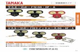 マスターⅥガード付 OG・OF・A - NISSAN TANAKAnissantanaka.com/product/catalog/(D-1)R-134_MasterVI.pdfQm3/h（nor）（N2ガス） P 2 MPa 0 2 4 6 8 10 12 14 16 P: 0.8MPa