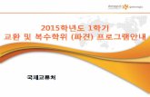 Ⅰ 해외파견프로그램소개 - DONGGUKchina.dongguk.ac.kr/.../www/contents/2015_interchange.pdf · 2016-08-29 · 착후Level Test 실시 A과정 (Level 2~6) ELI Academic Curriculm