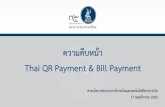 ความคืบหน้า Thai QR Payment & Bill Payment · โครงการ QR Code Payment การพัฒนาและใช้ Thai QR Code Payment Standard