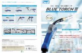 BLUE TORCH Ⅲ...Title BLUE TORCH Ⅲ Author 株式会社ダイヘン Keywords BLUE TORCHⅢ,ブルートーチⅢ,CO2/MAG/MIG溶接トーチ,ダイヘン Created Date 5/10/2019 3:05