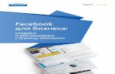 Facebook для бизнеса€¦ · сайте smm.ingate.ru. Рассмотрим подробнее продвижение в социальных сетях. Основная