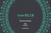 郭峰 - Docker 原生之道7xi8kv.com5.z0.glb.qiniucdn.com/吴海鹏- Docker 原生... · 2016-03-29 · Docker Basics Docker Image The basis of a Docker container Docker Container