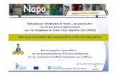 Προαγωγή εκπαιδευτικού υλικού NAPONAPO στους εκπαιδευτικούςblogs.sch.gr/2kesypvo/files/2014/02/5.Konstantako... · από την εργασία