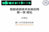 洪青阳 厦门大学语音实验室 - Xiamen University · 第一章 绪论，介绍人类语音的产生和感知过程、语音技术的发展历史等。 第二章 语音信号基础，介绍声音的采集和量化过程，编码和存储格式。