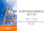 阿 Hadoop - O'Reillyvelocity.oreilly.com.cn/...maintenance_of_large_scale_hadoop_cluster… · Alibabaconﬁden.al 阿 hadoop集群发展现状 监控报警 动化运维 数据化运维