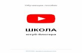 ШКОЛА - Epic · Как превратить увлечение в профессию 2. Успешные кейсы российского YouTube ... что значит —