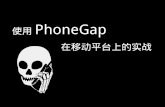 使用 PhoneGap 在移动平台上的实战 - GitHub Pagescolorhook.github.io/phonegap-guide.pdf · 2012-12-30 · 使用PhoneGap 在移动平台上的实战 廖健2011.09.17