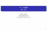 データ解析 第二回 - 東京大学ibis.t.u-tokyo.ac.jp/suzuki/lecture/2015/dataanalysis/L2.pdfデータ解析 第二回 鈴木 大慈 理学部情報科学科 西八号館W707