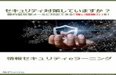 セキュリティ対策していますか？ - ntt-east.co.jp · 情報セキュリティの最新動向に基づき、企業活動を行うなかで、まさに今注意すべき事柄に