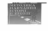 I Оhistlab.edukit.kiev.ua/Files/downloads/Пометун О... · Web viewВ останньому класі гімназії вводився ще повторювально-додатковий